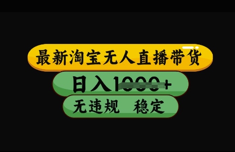 最新淘宝无人直播带货，日入几张，不违规不封号稳定，3月中旬研究的独家技术，操作简单【揭秘】-寒山客