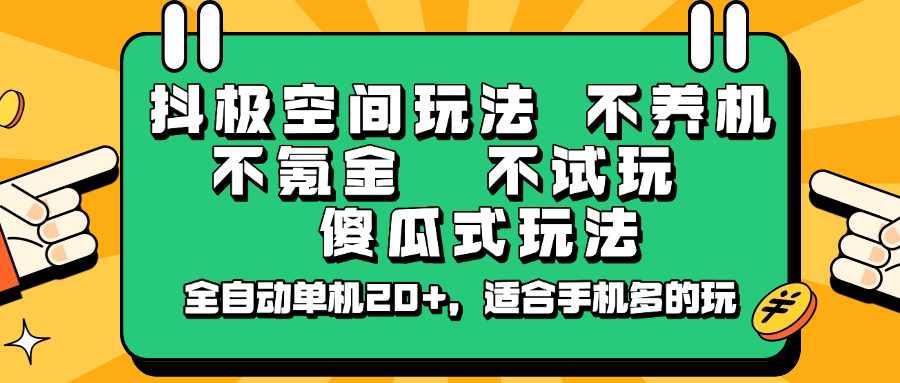抖极空间玩法，不养机，不氪金，不试玩，傻瓜式玩法，全自动单机20+，适合手机多的玩-寒山客