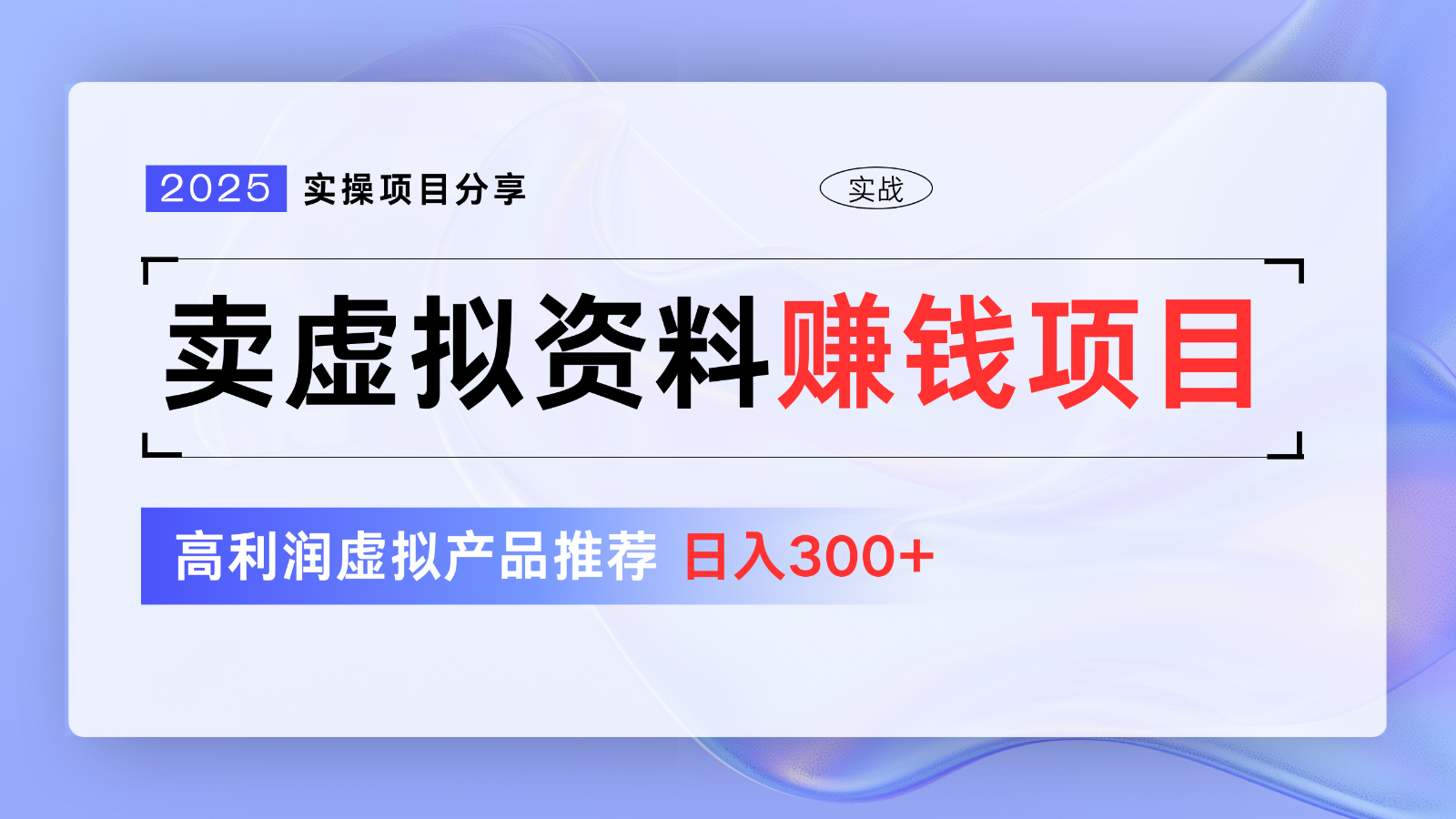 卖虚拟资料项目分享，推荐高利润虚拟产品，新手日入300+【5节系列课】-寒山客