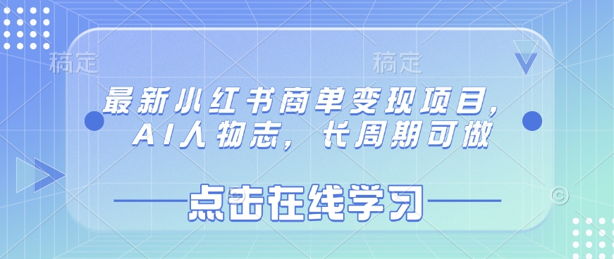 最新小红书商单变现项目，AI人物志，长周期可做-寒山客