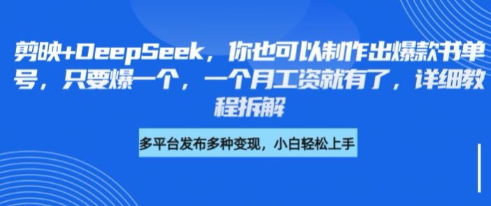 剪映+DeepSeek，你也可以制作出爆款书单号，只要爆一个，一个月工资就有了，详细教程拆解-寒山客