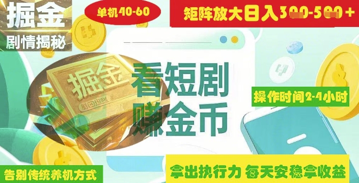 揭秘短剧广告掘金高阶玩法如何矩阵操作实现单日2-寒山客