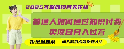 2025互联网项目天花板，普通人如何通过知识付费卖项目月入过W，拒绝当韭菜【揭秘】-寒山客