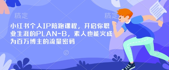 小红书个人IP陪跑课程，开启你职业生涯的PLAN-寒山客