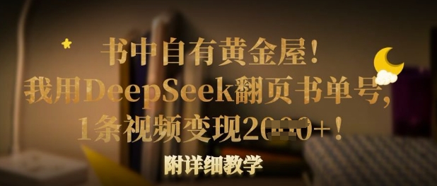 书中自有黄金屋！我用DeepSeek翻页书单号，1条视频变现多张！附详细教学-寒山客