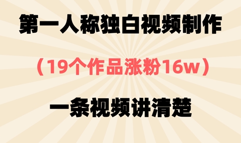 第一人称独白视频制作，19个作品涨粉16w，一条视频讲清楚-寒山客
