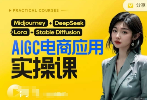 AI电商应用实操课(加更DeepSeek)保姆级喂饭教程，从0-寒山客