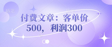 付费文章：客单价500，利润300-寒山客