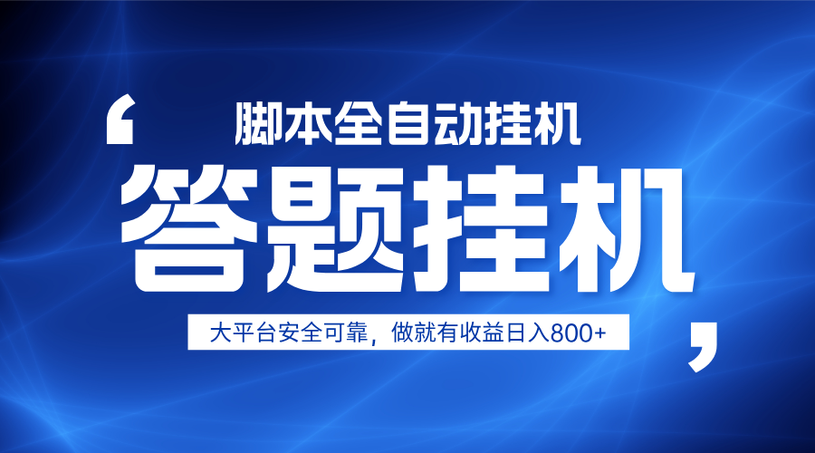 躺赚答题，单设备轻松日入800+，小白轻松上手，无限放大有电脑就可做-寒山客