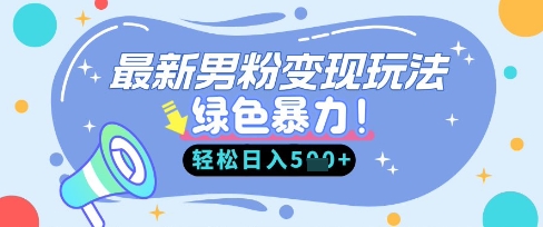 最新男粉自动变现，走女人的赛道，挣男人的钱，小白轻松上手，轻松日入5张-寒山客