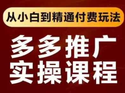拼多多推广实操课程，从小白到精通付费玩法-寒山客