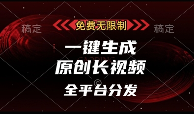 免费无限制，一键生成原创长视频，可发全平台，单账号日入多张【揭秘】-寒山客
