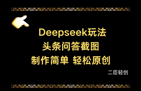 Deepseek头条问答截图，制作简单，轻松原创-寒山客