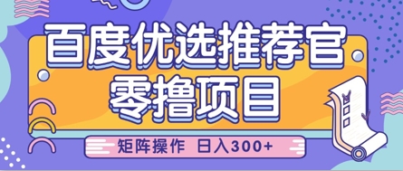 零撸小项目，百度优选推荐官，简单好操作，小白也可轻松上手，矩阵操作，日入3张-寒山客