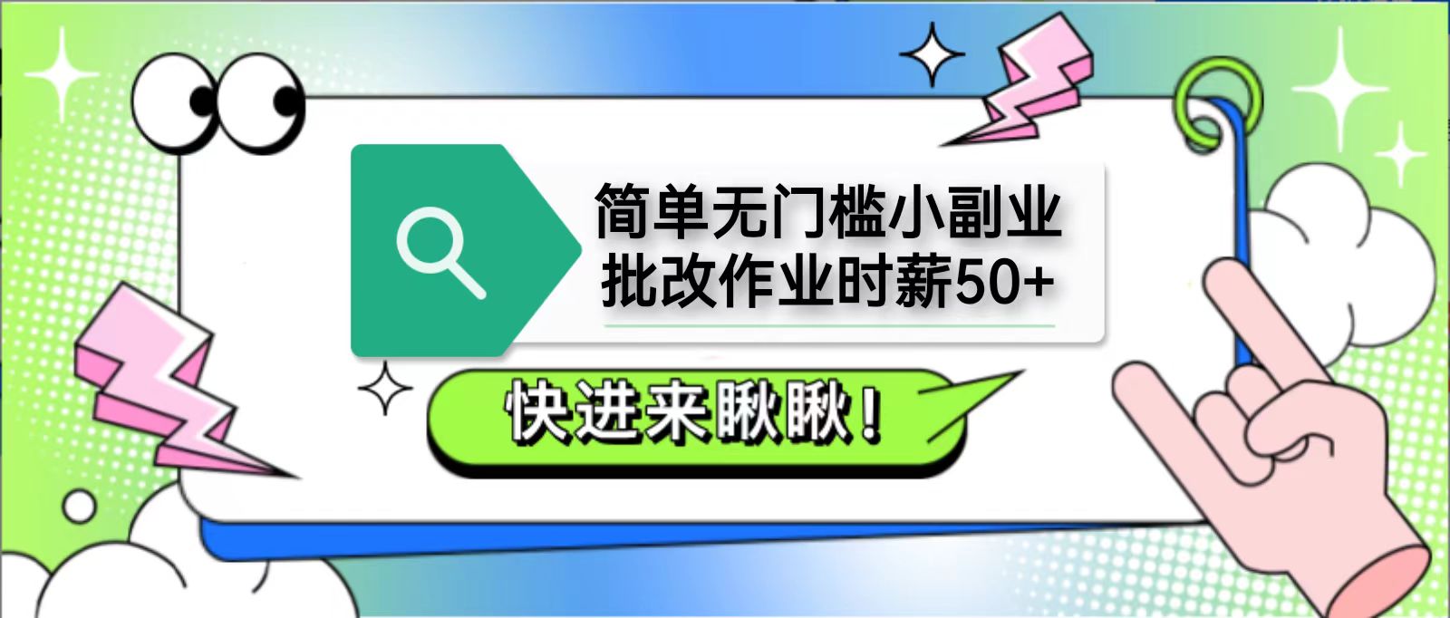 简单无门槛小副业，批改作业时薪50+，直接提现到支付宝-寒山客