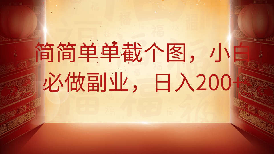 简简单单截个图，小白必做副业，日入200+-寒山客