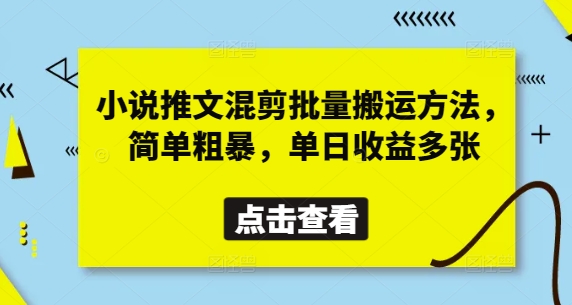 小说推文混剪批量搬运方法，简单粗暴，单日收益多张-寒山客