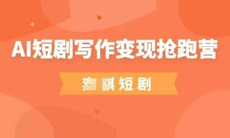 AI短剧写作变现抢跑营，门槛低，0基础，普通人做副业的绝佳机会共研网创-网赚项目-副业赚钱-互联网创业-资源整合-共研赋能共研网创社