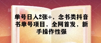 单号日入2张+，念书类抖音书单号项目，全网首发，新手操作性强共研网创-网赚项目-副业赚钱-互联网创业-资源整合-共研赋能共研网创社