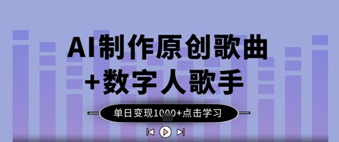 AI制作原创歌曲+数字人歌手，单日变现1k共研网创-网赚项目-副业赚钱-互联网创业-资源整合-共研赋能共研网创社