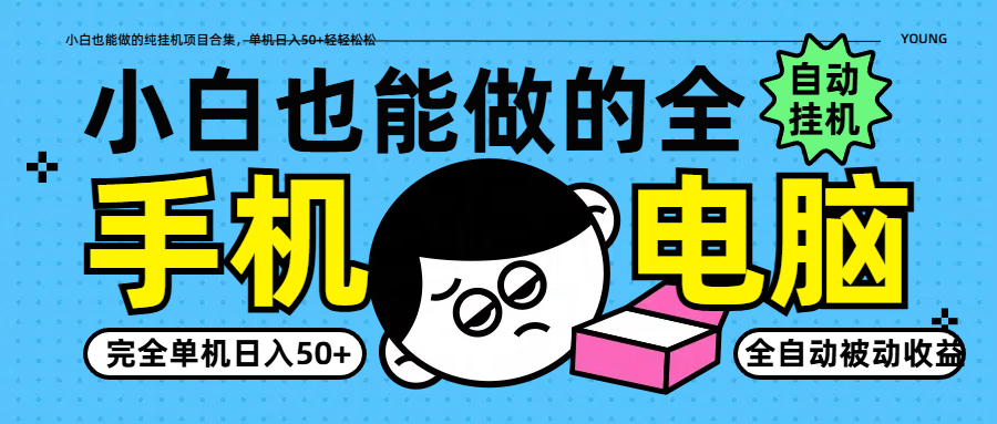 小白也能做的纯挂机项目合集，单机日入50+轻轻松松-挖财365网