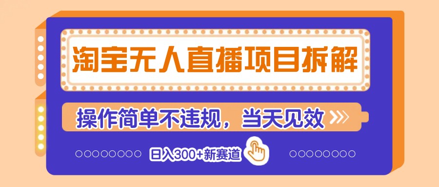 淘宝无人直播项目拆解，操作简单不违规，当天见效 日入300+新赛道-挖财365网
