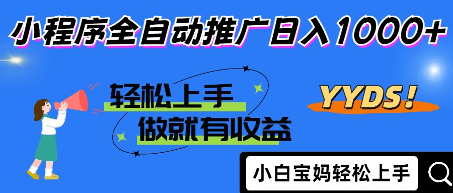 2025年最新风口，小程序自动推广，，稳定日入1000+，小白轻松上手-挖财365网