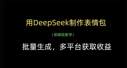 用DeepSeek制作表情包，批量生成，多平台获取收益-寒山客