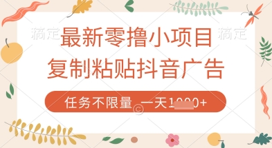最新零撸小项目，复制粘贴抖音广告即可挣钱，平台大水，任务不限量，一天数张【揭秘】-寒山客