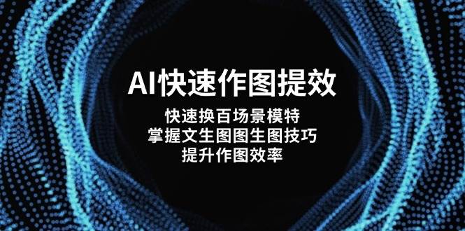 AI快速作图提效，快速换百场景模特，掌握文生图图生图技巧，提升作图效率-挖财365网