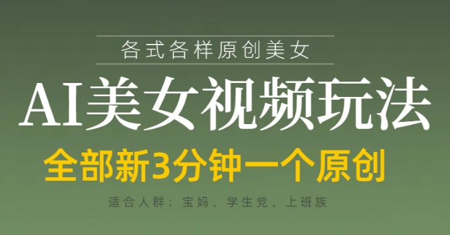 各类AI美女视频玩法，3分钟一个原创，当天可变现-寒山客