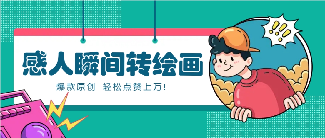 利用AI暖心故事漫画赛道，爆款感人瞬间转绘画，轻松点赞上万！-挖财365网