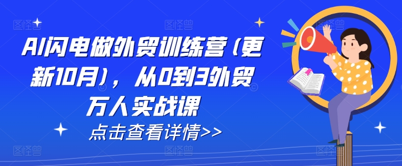 AI闪电做外贸训练营(更新25年4月)，从0到3外贸万人实战课-寒山客