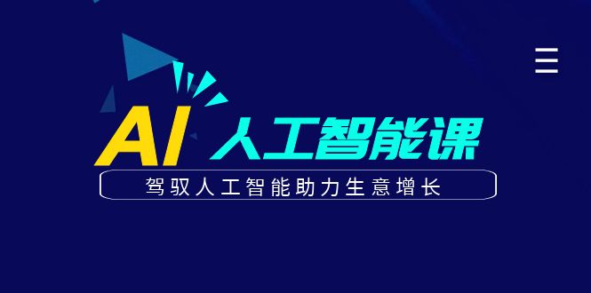 更懂商业的AI人工智能课，驾驭人工智能助力生意增长(更新116节)-挖财365网