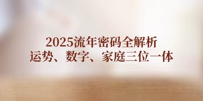 2025流年密码全解析，运势、数字、家庭三位一体-挖财365网