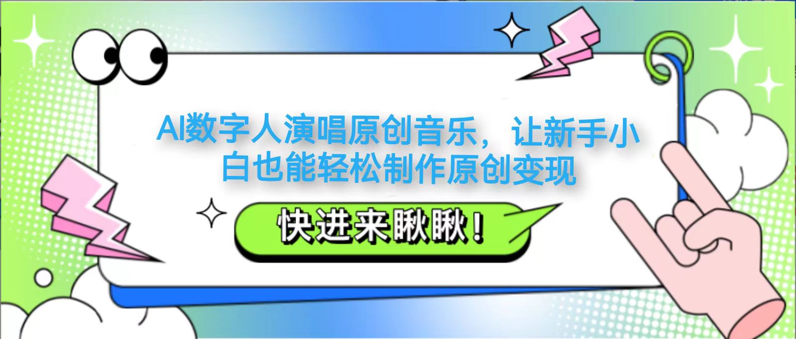 AI数字人演唱原创音乐，让新手小白也能轻松制作原创变现-挖财365网