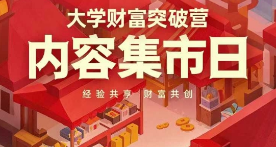 大学财富突破营，内容集市日，经验共享，财富共创-寒山客