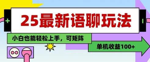 25年最新语聊玩法，纯手工，单机收益100+，小白也能轻松上手，可矩阵操作-寒山客