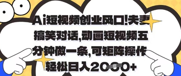 Ai短视频创业风口，夫妻搞笑对话，动画短视频五分钟做一条，可矩阵操作，轻松日入1k+【揭秘】-寒山客