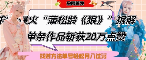爆火“蒲松龄《狼》”实战拆解，仅6条作品涨粉24W，单条作品收获20W点赞，找对方法轻松起号月入过W-寒山客