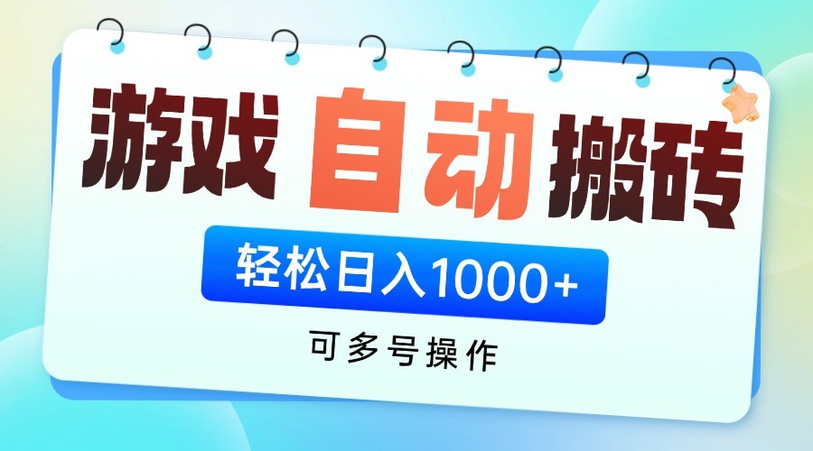 游戏搬砖项目，每天收益千元，全自动挂机可矩阵放大-挖财365网