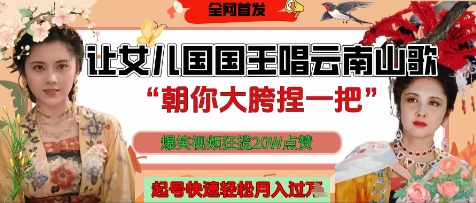 让女儿国国王开口唱云南山歌“朝你大胯捏一把”，爆笑视频狂揽点赞20W点赞，熟练后起号快轻松月入过W-挖财365网