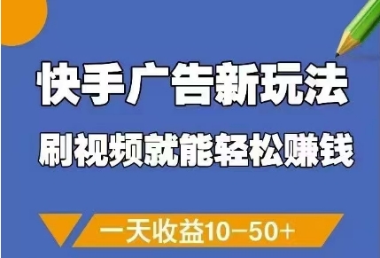 快手广告新玩法，刷视频就能轻松挣钱，一天收益10-寒山客