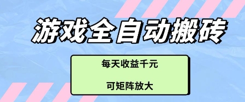游戏全自动打金搬砖项目，每天收益多张，可矩阵放大【揭秘】-寒山客