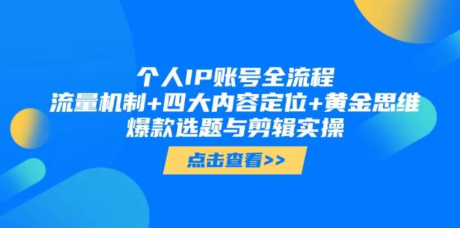 个人IP账号全流程：流量机制+四大内容定位+黄金思维, 爆款选题与剪辑实操-寒山客