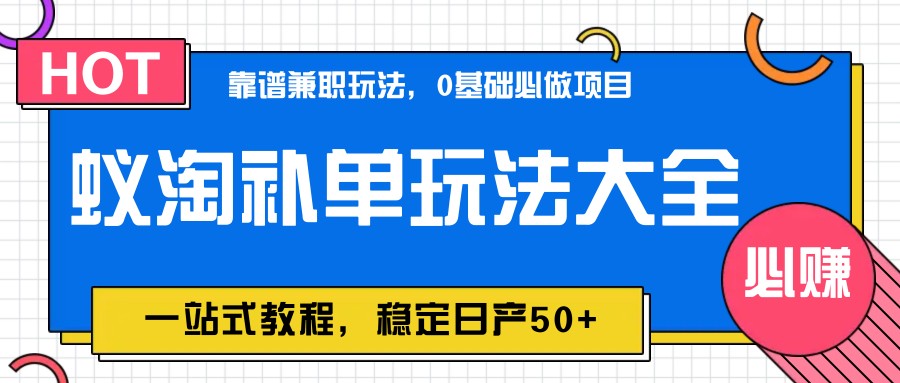 蚁淘补单玩法大全，一站式教程，稳定日产50+-寒山客