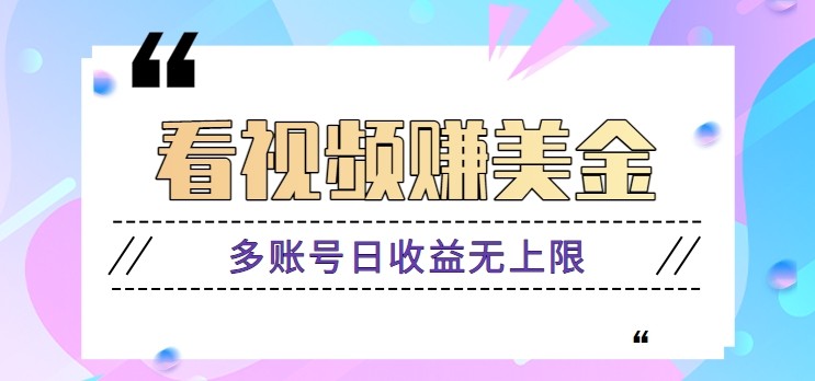 看视频赚美金项目，手机可挂机操作，多账号日收益无上限-寒山客