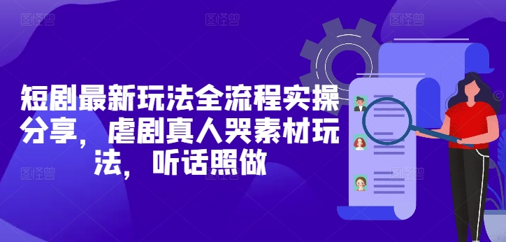 短剧最新玩法全流程实操分享，虐剧真人哭素材玩法，听话照做-寒山客