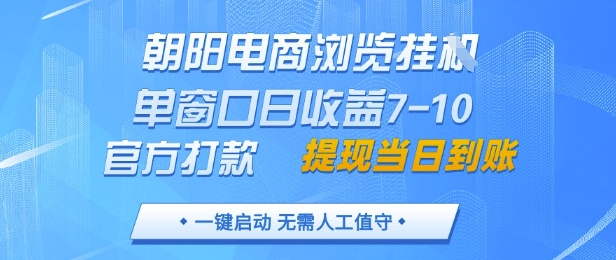 朝阳电商浏览挂G，单窗口日收益7-寒山客