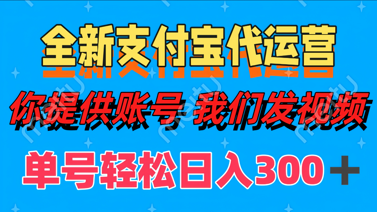 单号轻松日入300+ 全新支付宝代运营你提供账号 我们发视频-寒山客